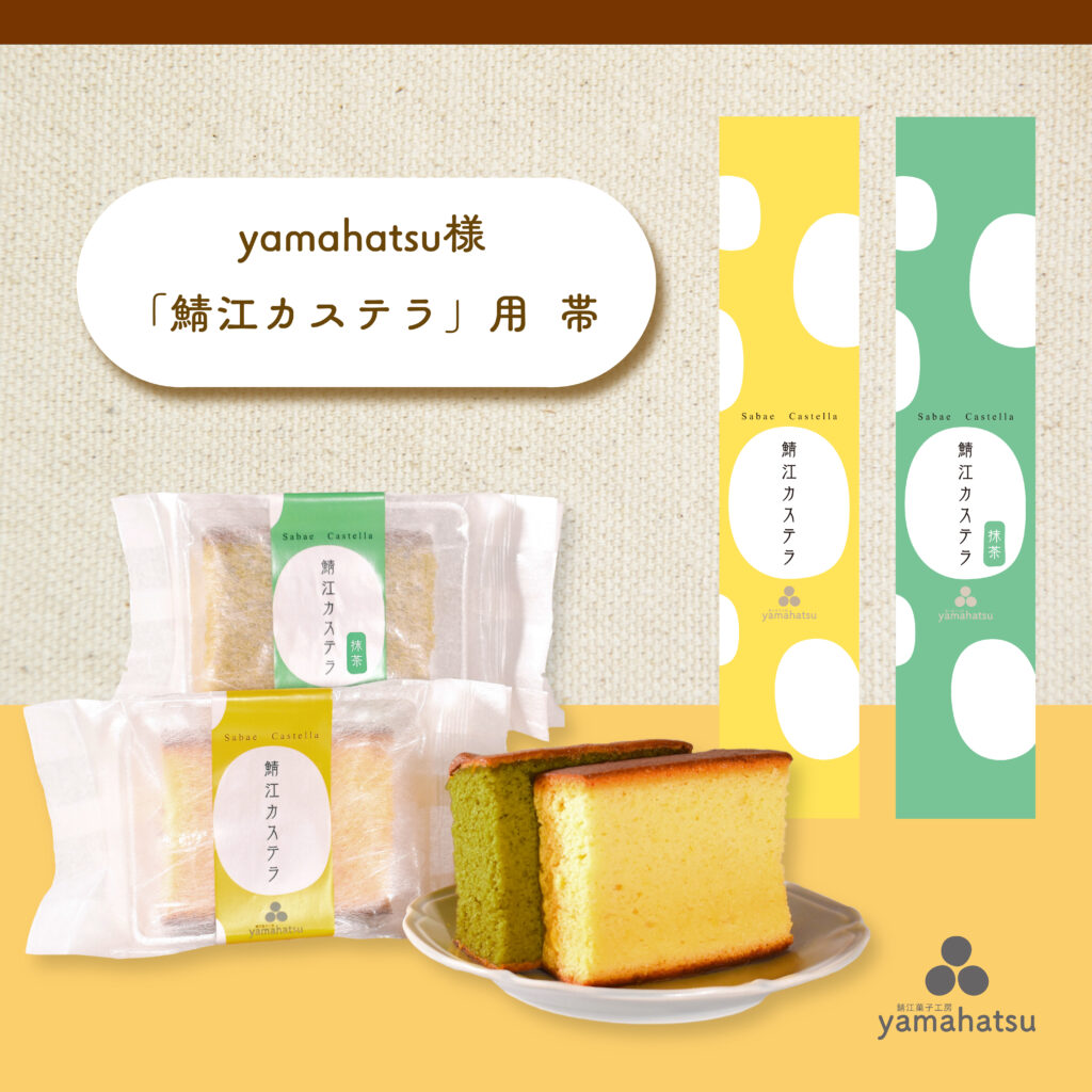 鯖江カステラ