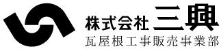 瓦屋根工事販売事業所