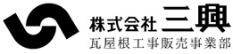 瓦屋根工事販売事業所
